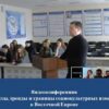 Состоялась видеоконференция «Процессы, тренды и границы социокультурных изменений в Восточной Европе»