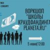 Воркшоп «Школы краундфантинга planeta.ru»