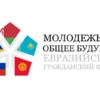 Открыт прием заявок на Первый Евразийский гражданский форум "Молодежь за общее будущее"