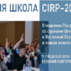 Открыт прием заявок на Зимнюю школу CIRP–2019