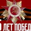 Международная научно-практическая конференция “Победа советского народа в Великой Отечественной войне: история и современность”
