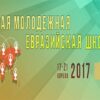 Объявляется конкурс на участие во Второй Молодежной евразийской школе,которая состоится  в городе Астана 17-21 апреля 2017 года